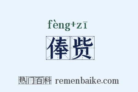 俸赀是什么意思的图片